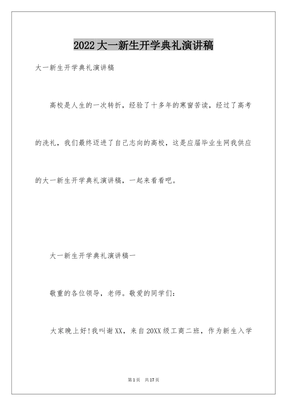 2024大一新生开学典礼演讲稿_40_第1页