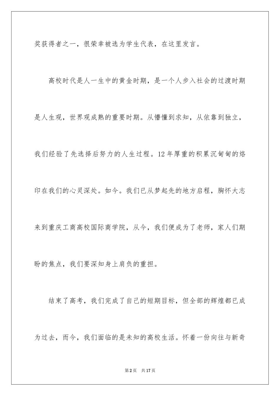 2024大一新生开学典礼演讲稿_40_第2页