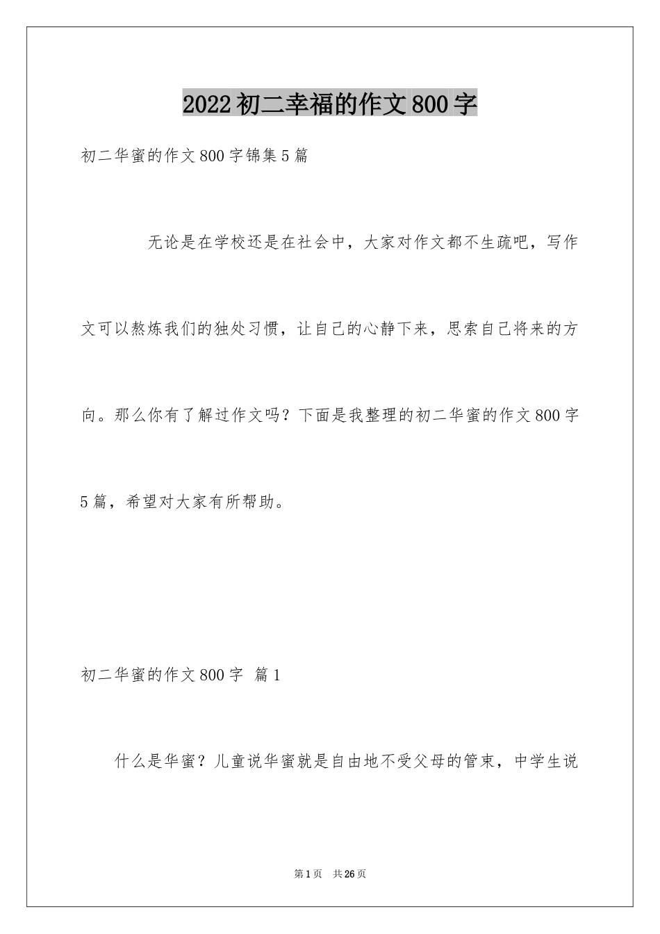 2024初二幸福的作文800字_第1页