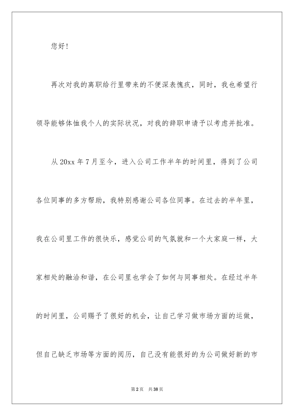 2024公司新员工辞职信_6_第2页