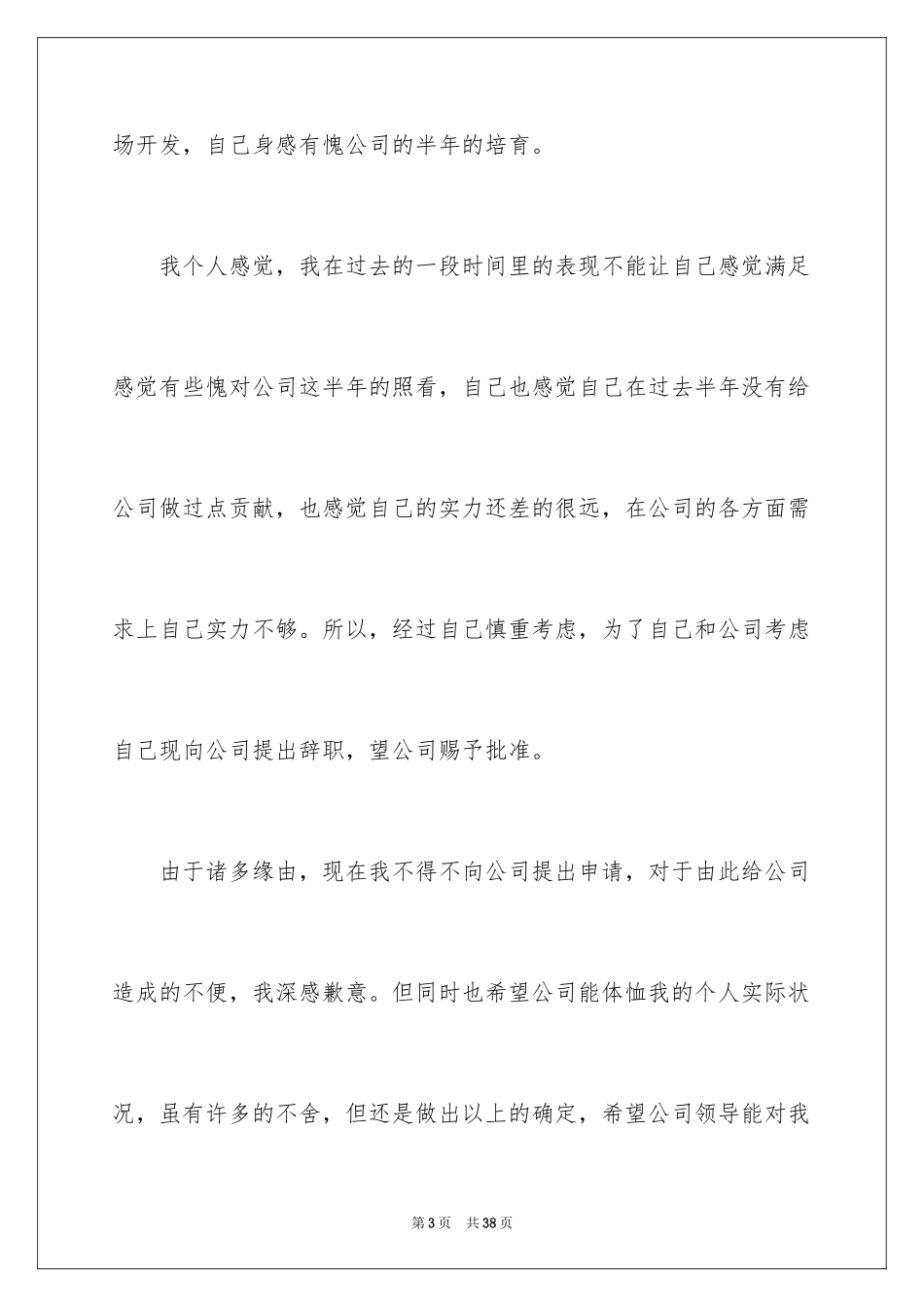 2024公司新员工辞职信_6_第3页