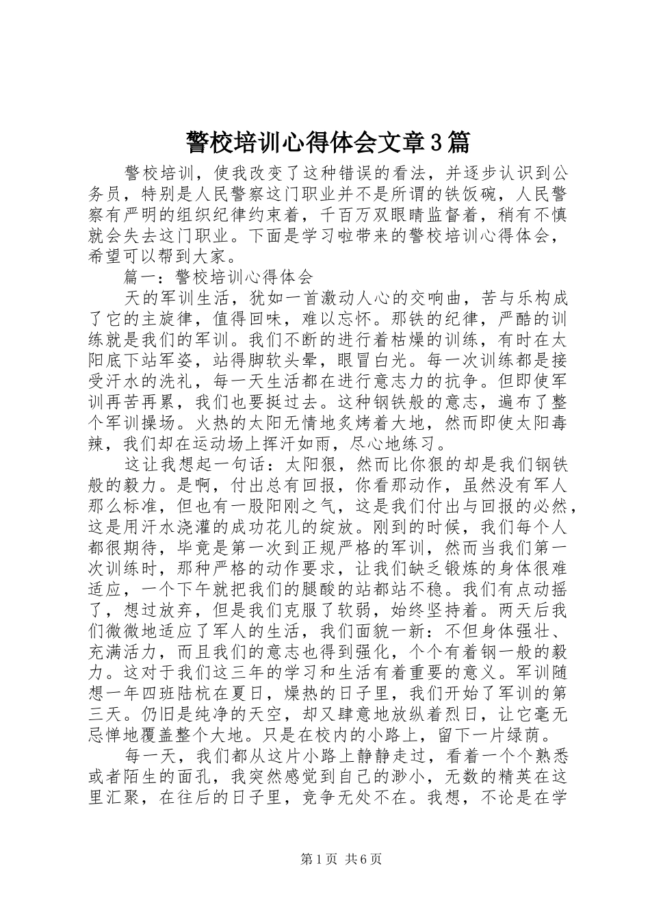 警校培训心得体会文章3篇_第1页