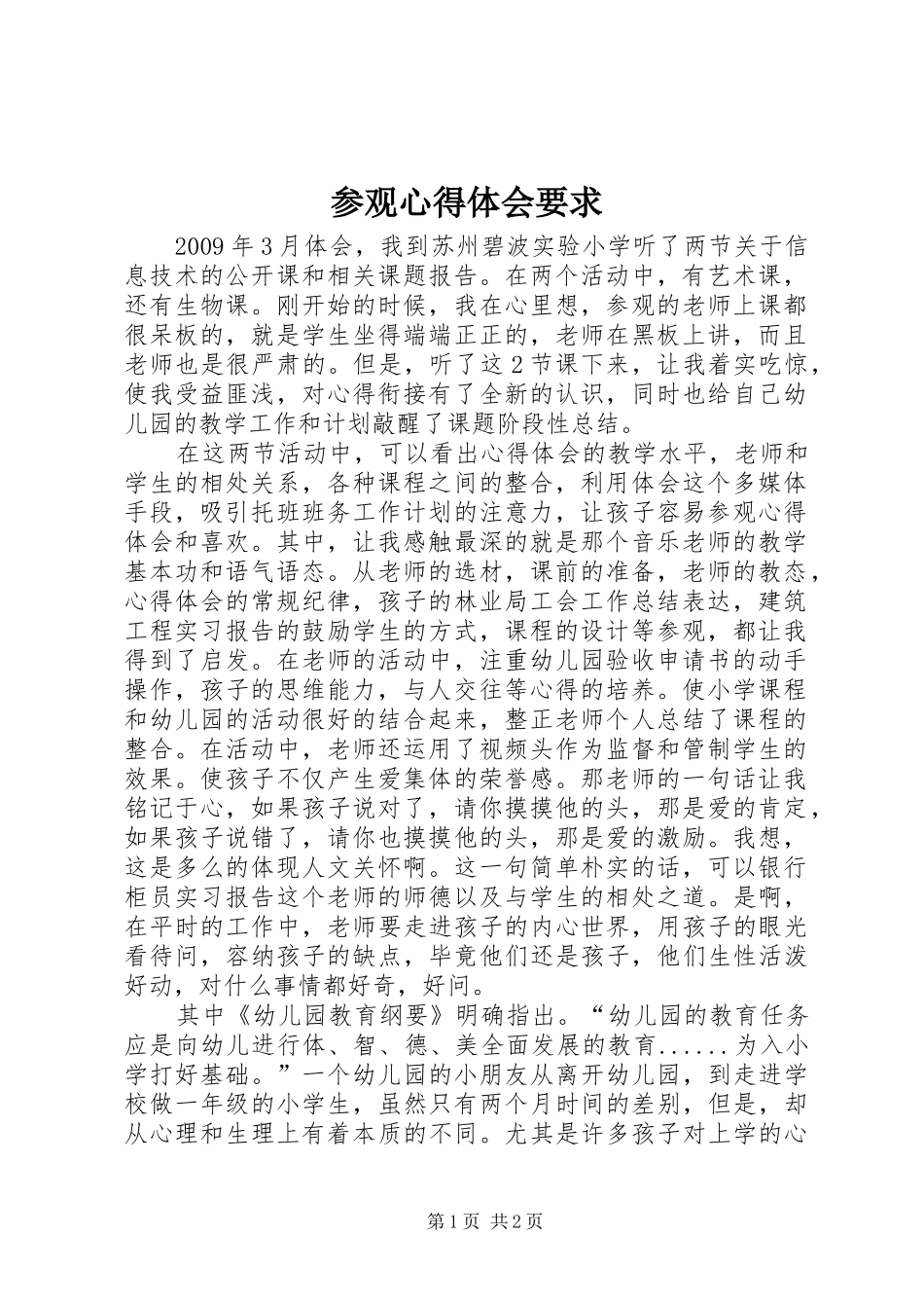 参观心得体会要求_第1页