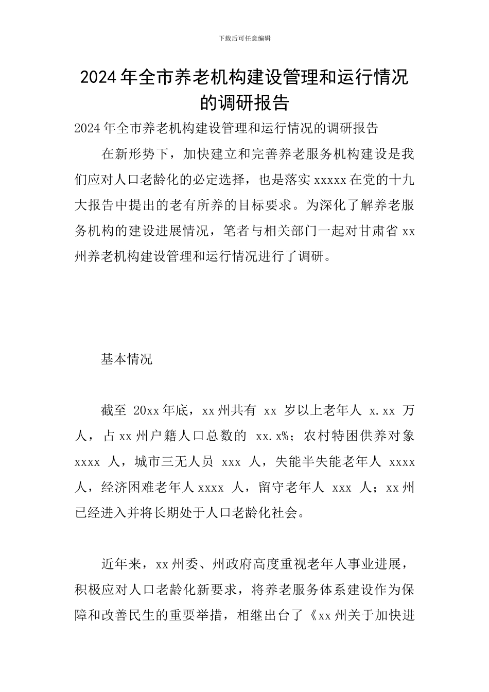 2024年全市养老机构建设管理和运行情况的调研报告_第1页
