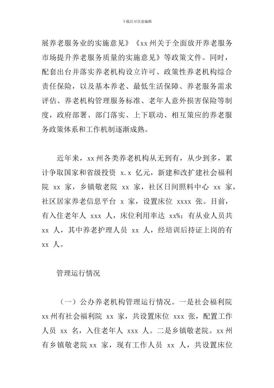 2024年全市养老机构建设管理和运行情况的调研报告_第2页