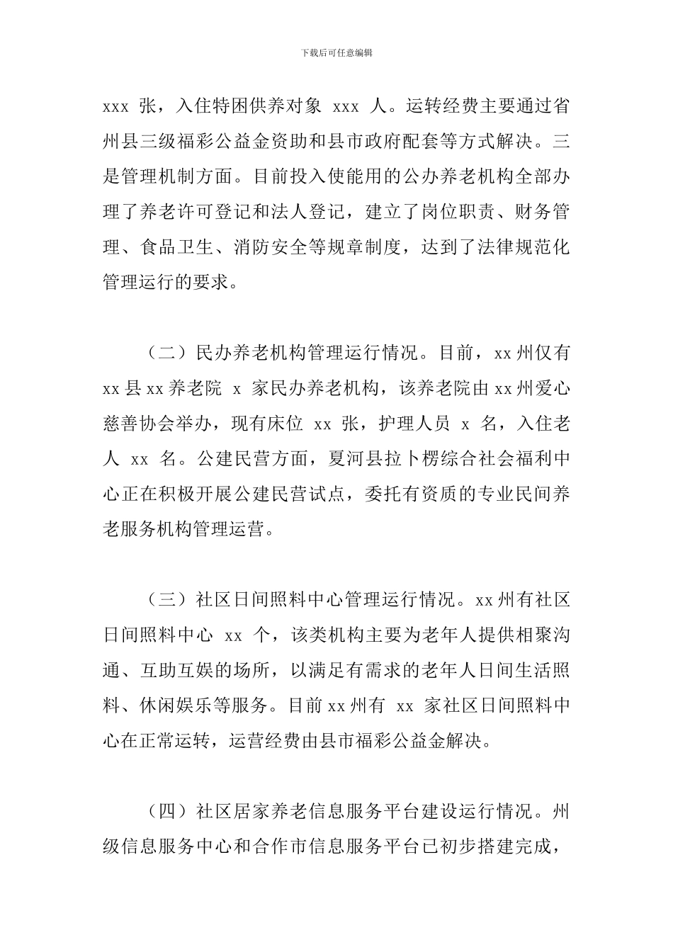 2024年全市养老机构建设管理和运行情况的调研报告_第3页
