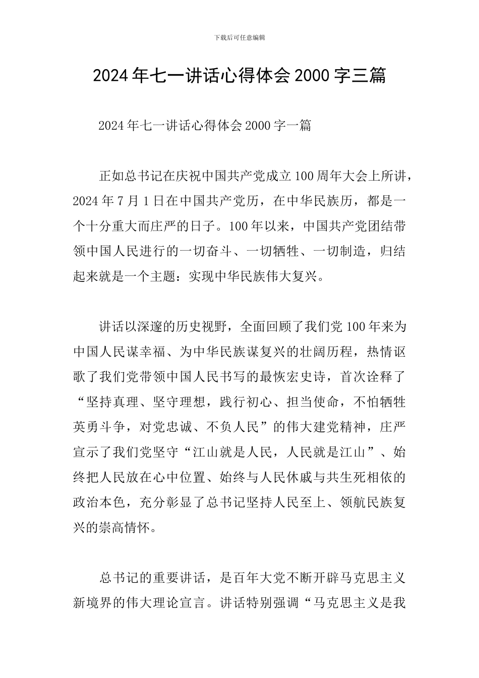 2024年七一讲话心得体会2000字三篇_第1页