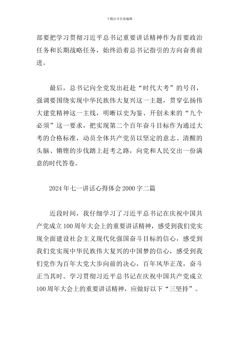 2024年七一讲话心得体会2000字三篇_第3页