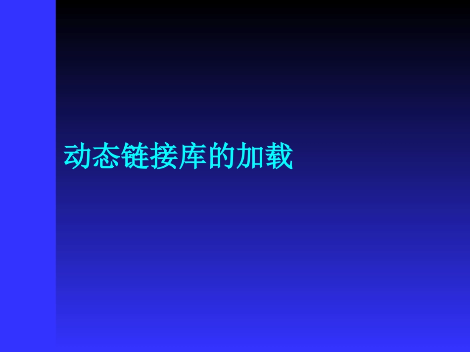 动态链接库的加载_第3页