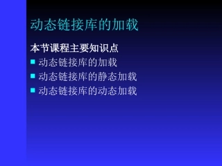 动态链接库的加载