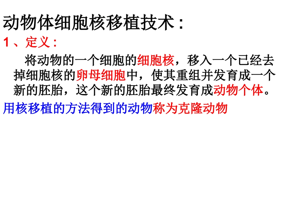 动物体细胞核移植技术_第3页