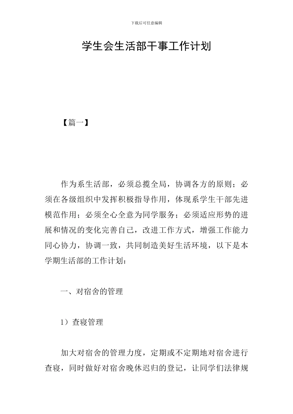 学生会生活部干事工作计划_第1页