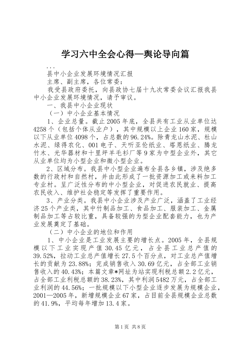 学习六中全会心得—舆论导向篇_第1页