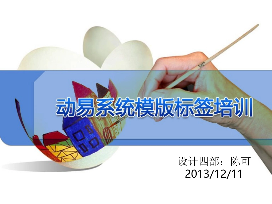 动易系统模版标签培训_第1页