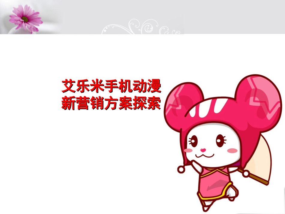 动漫新营销模式探索_第1页