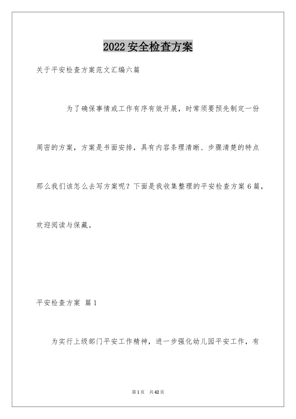 2024安全检查方案_5_第1页