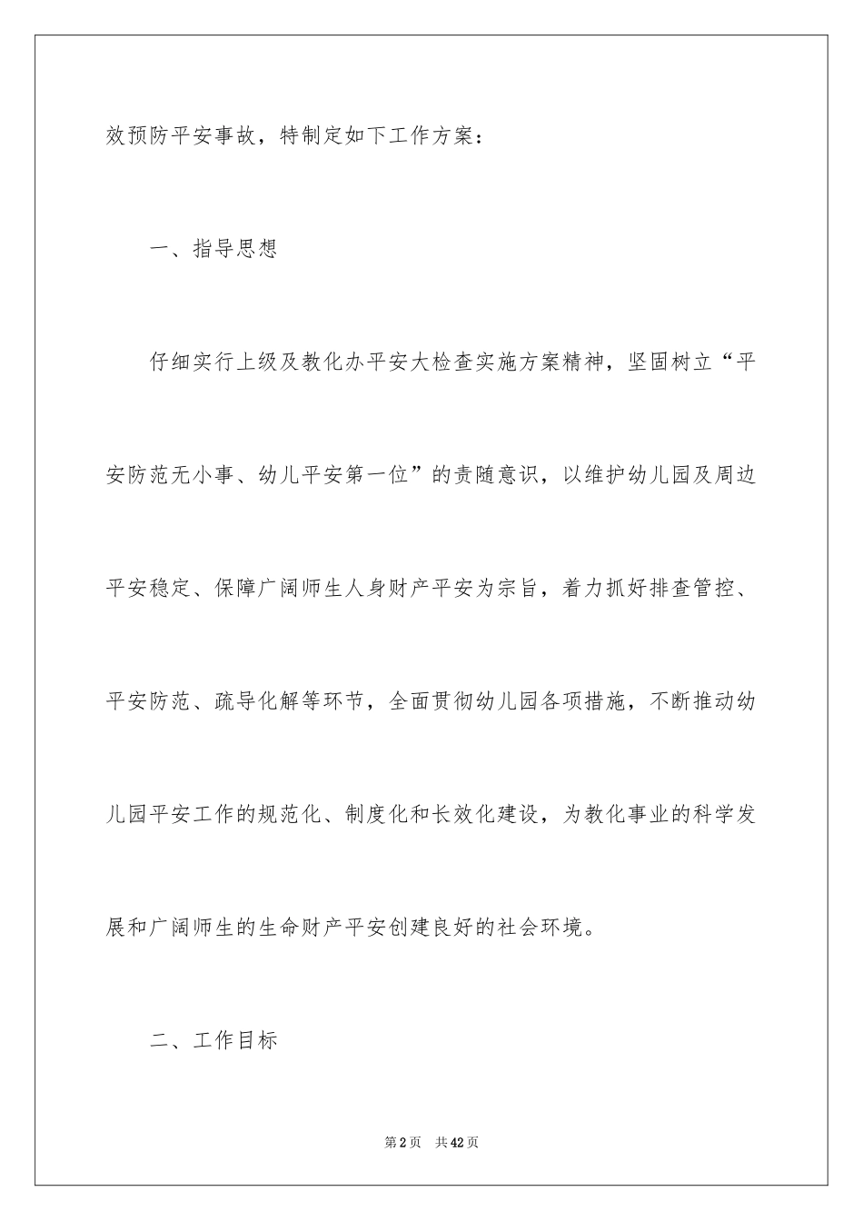 2024安全检查方案_5_第2页