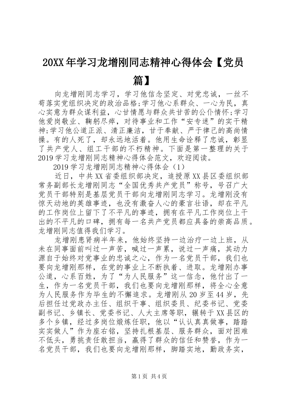 20XX年学习龙增刚同志精神心得体会【党员篇】_第1页