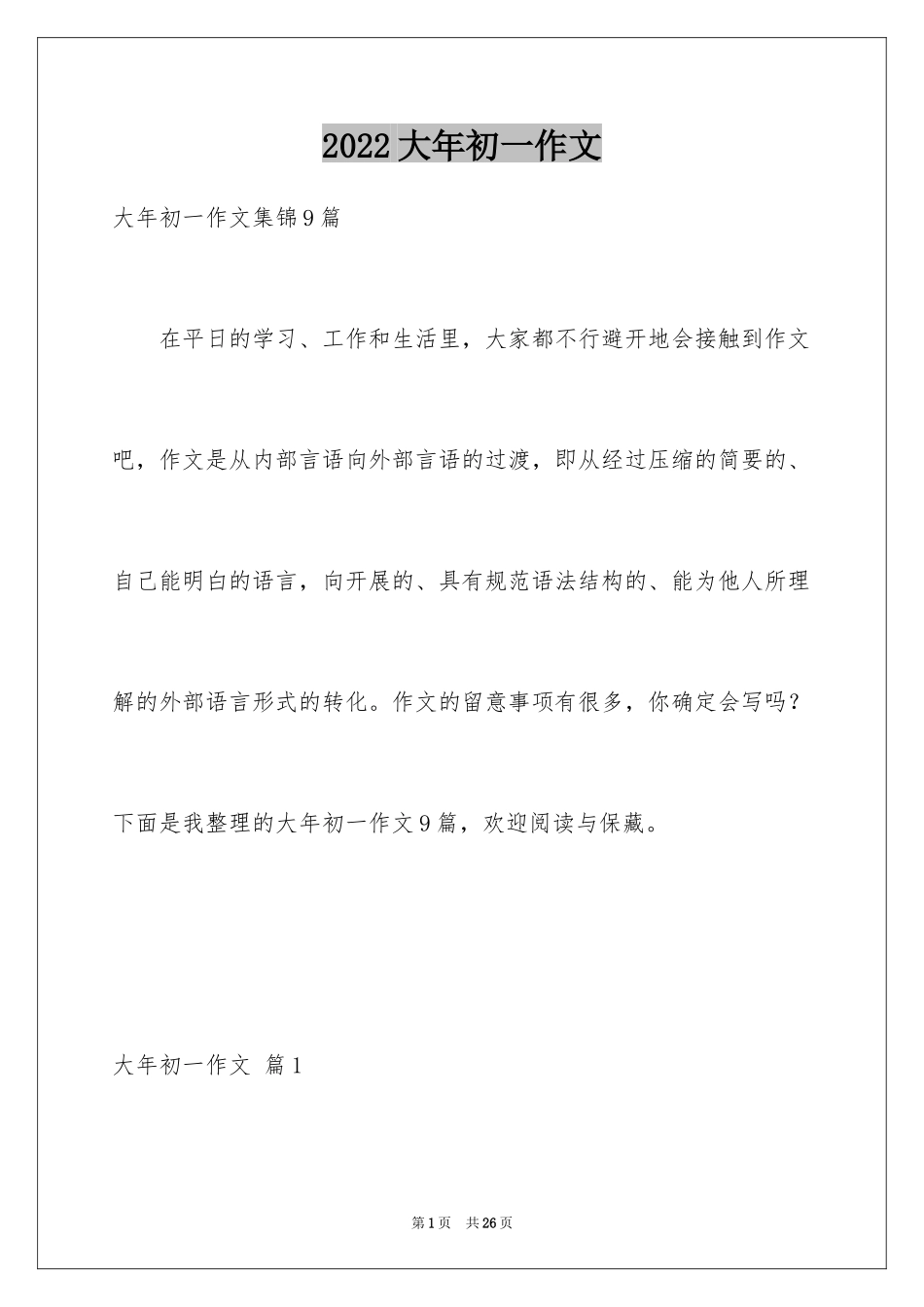 2024大年初一作文_216_第1页