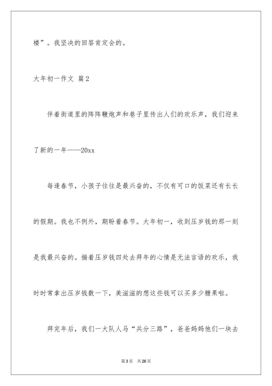 2024大年初一作文_216_第3页