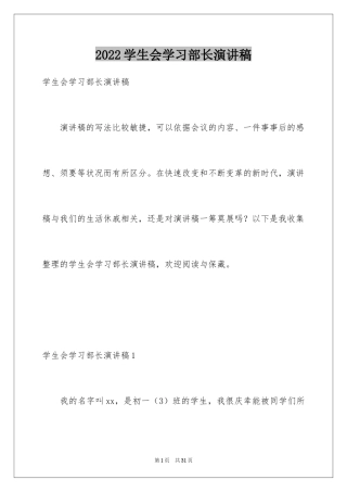 2024学生会学习部长演讲稿