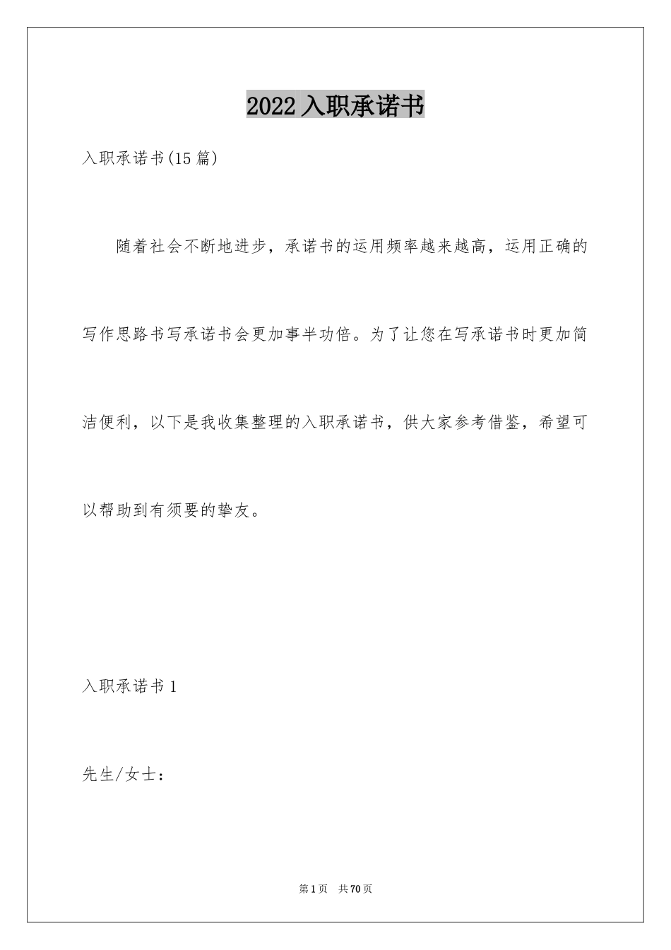 2024入职承诺书_6_第1页