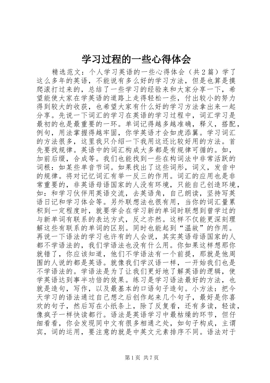 学习过程的一些心得体会_第1页