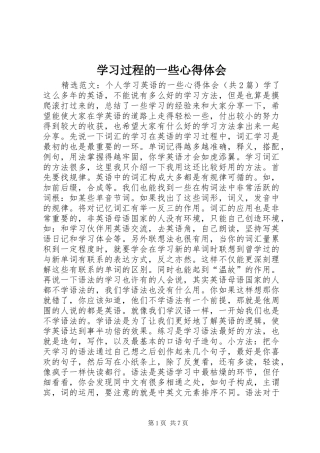 学习过程的一些心得体会
