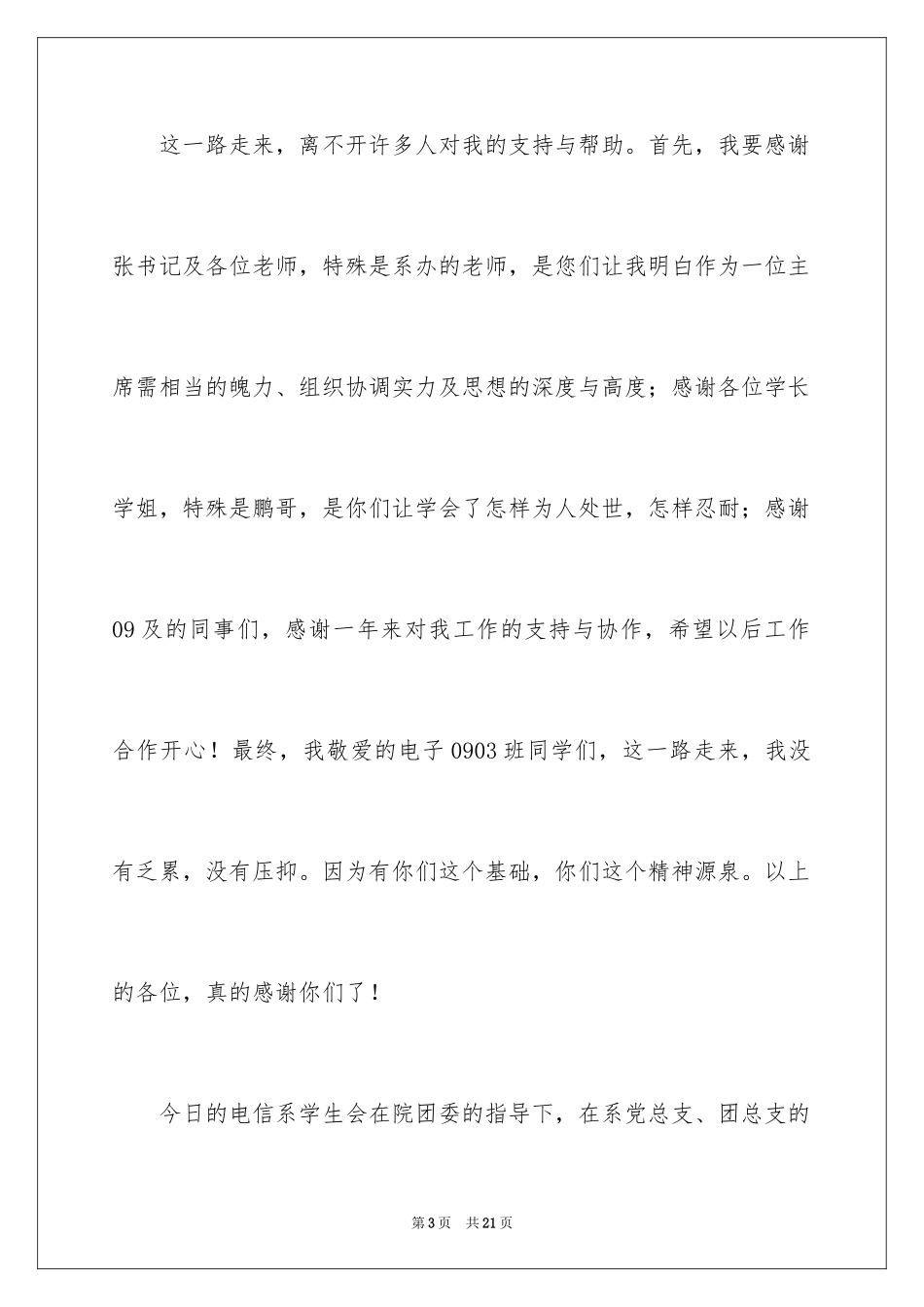 2024学生会主席就职演讲稿_520_第3页