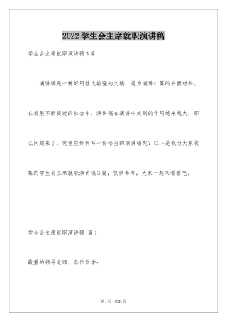 2024学生会主席就职演讲稿_520