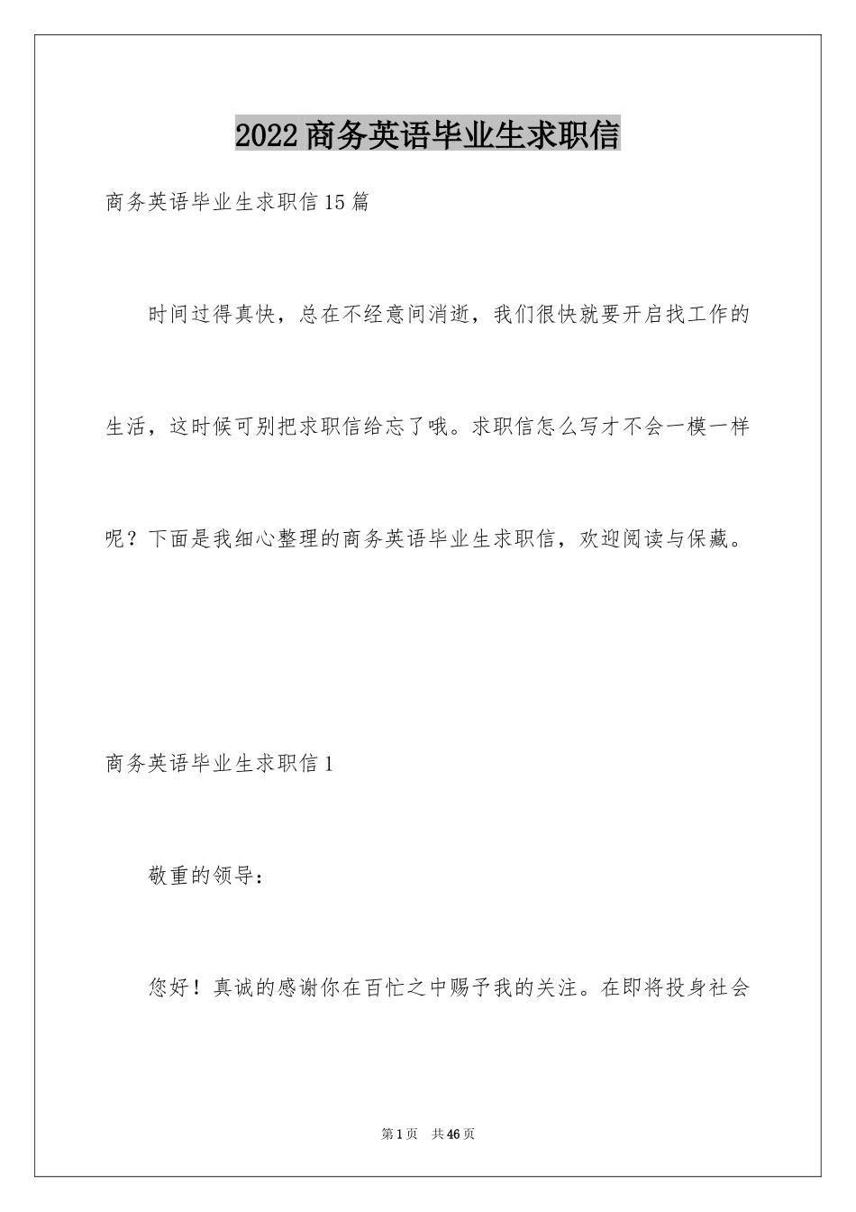 2024商务英语毕业生求职信_第1页