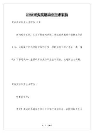 2024商务英语毕业生求职信