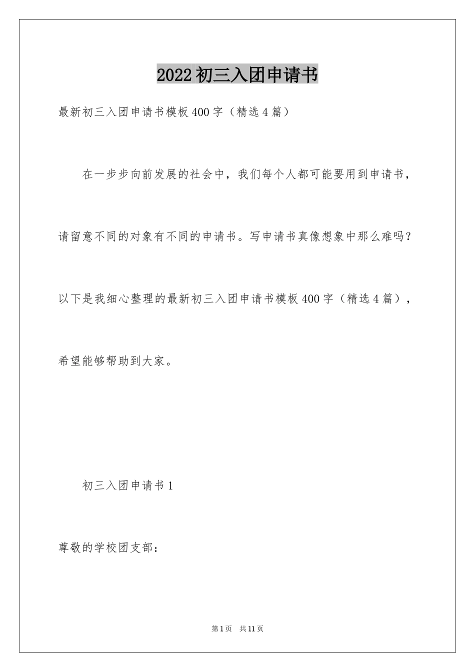 2024初三入团申请书_56_第1页
