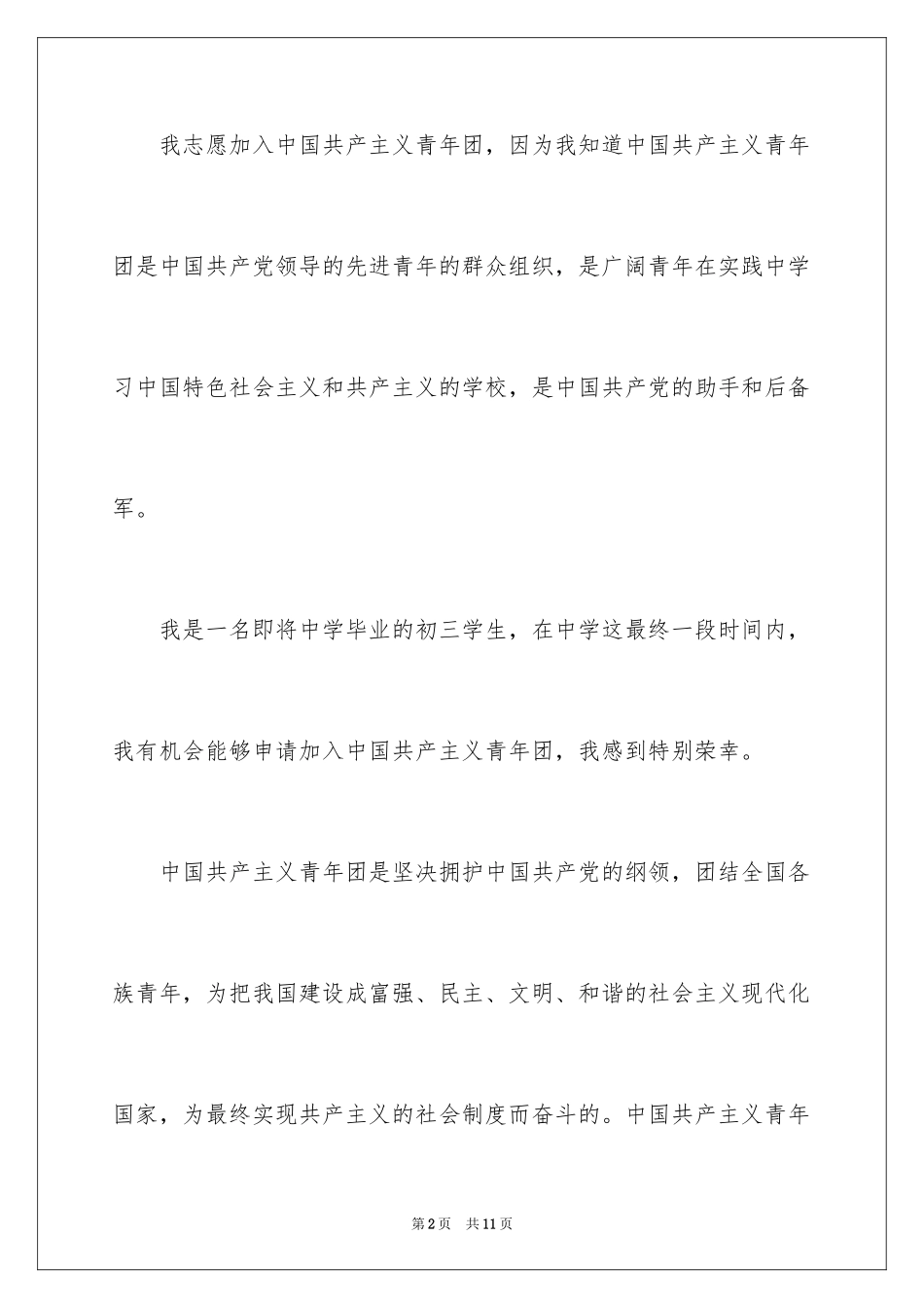 2024初三入团申请书_56_第2页