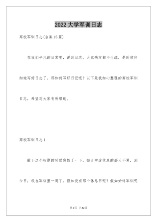 2024大学军训日志_13