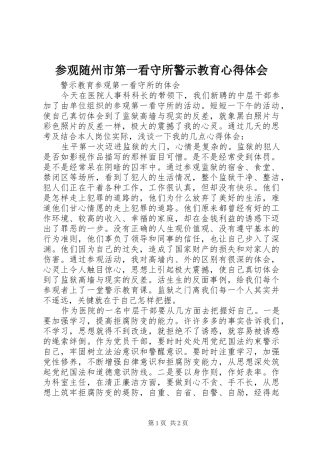 参观随州市第一看守所警示教育心得体会