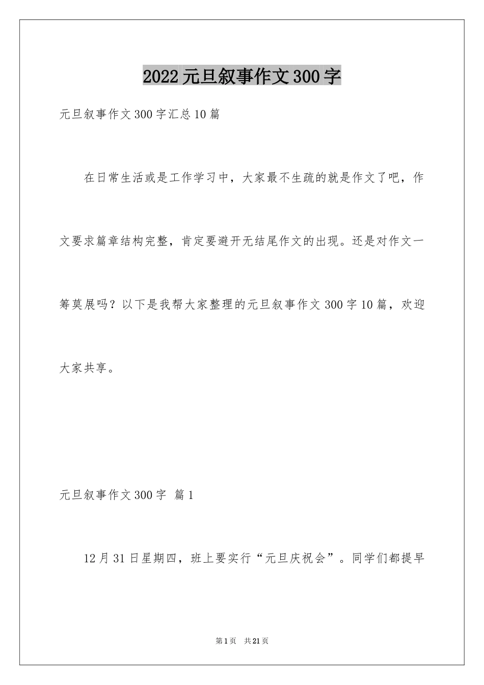 2024元旦叙事作文300字_31_第1页