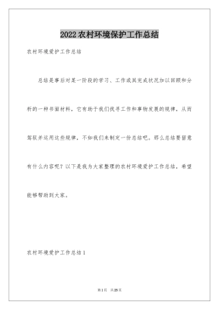 2024农村环境保护工作总结