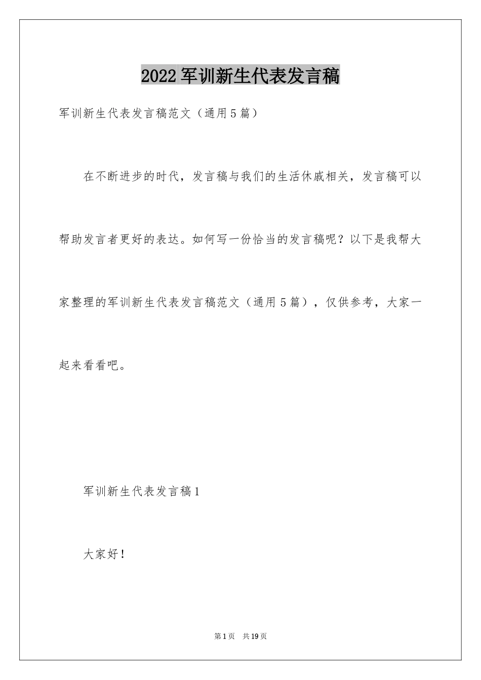 2024军训新生代表发言稿_2_第1页