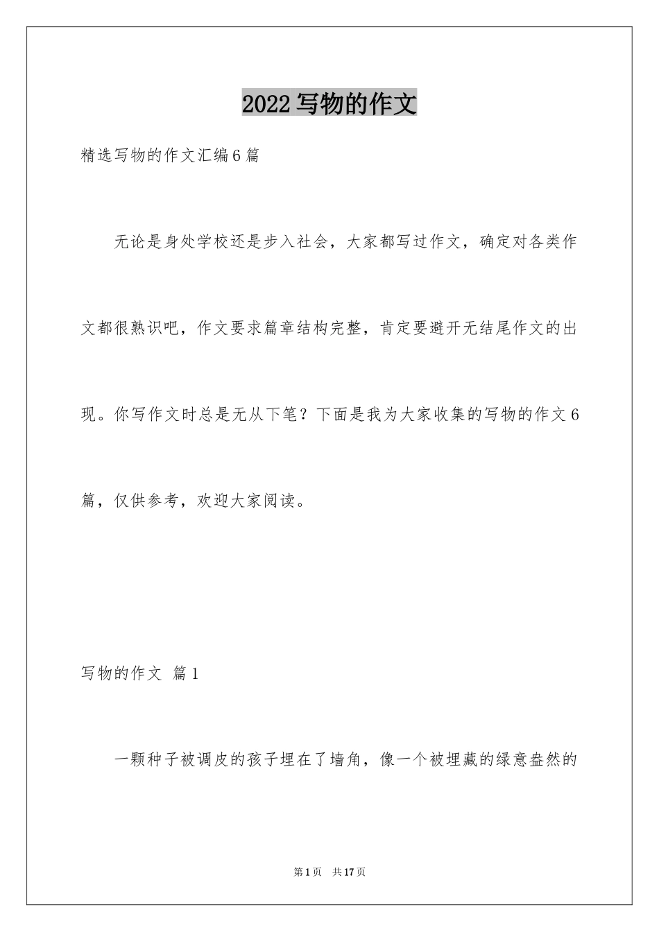 2024写物的作文_515_第1页