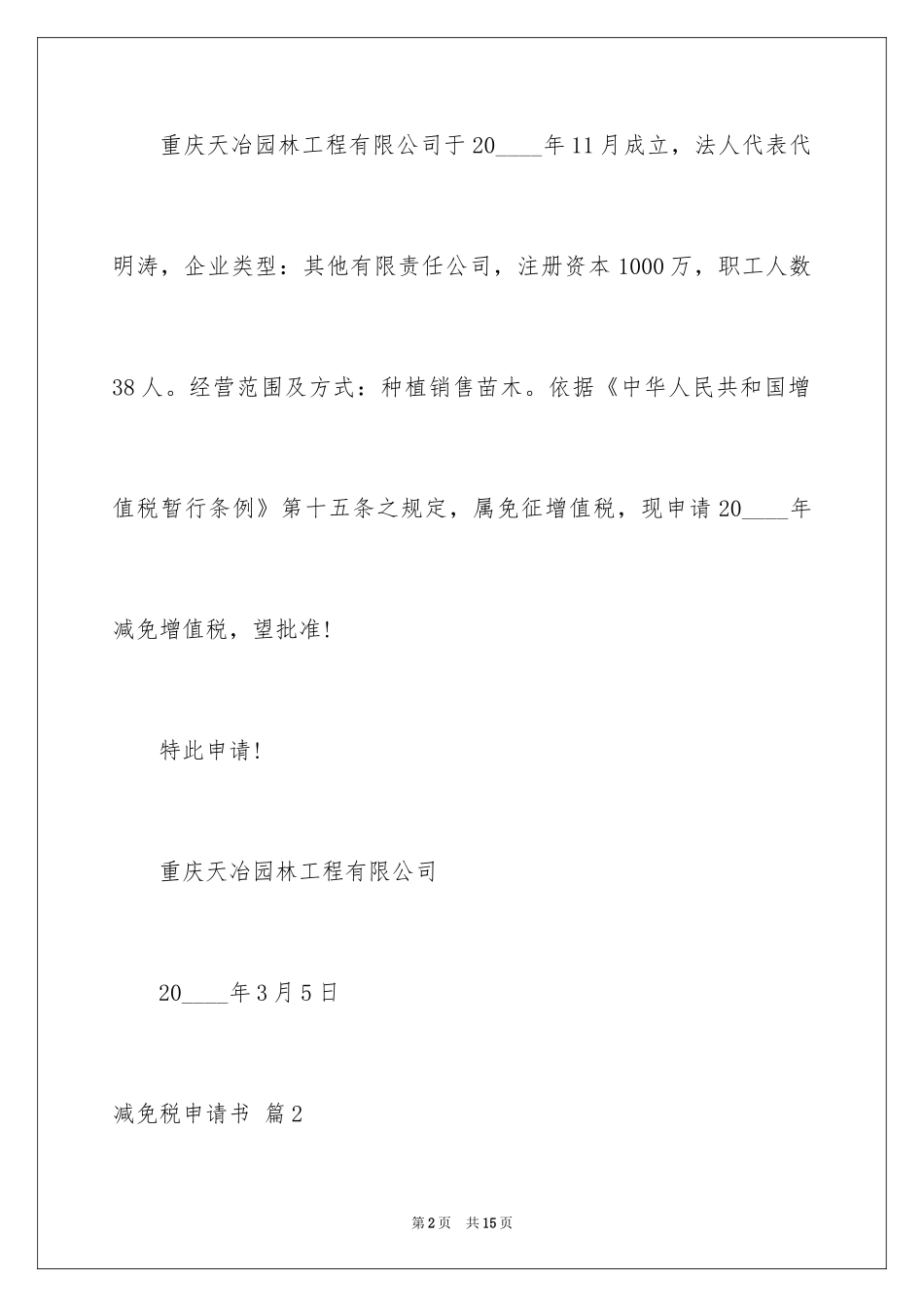 2024减免税申请书_8_第2页