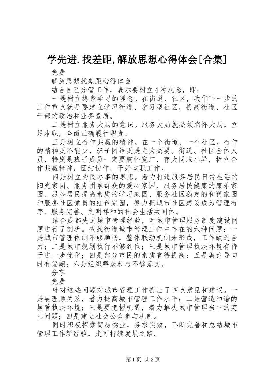 学先进.找差距,解放思想心得体会[合集]_第1页