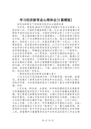 学习经济新常态心得体会[5篇模版]