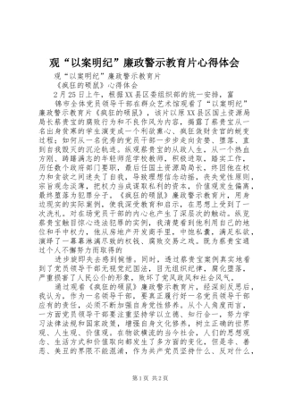 观“以案明纪”廉政警示教育片心得体会