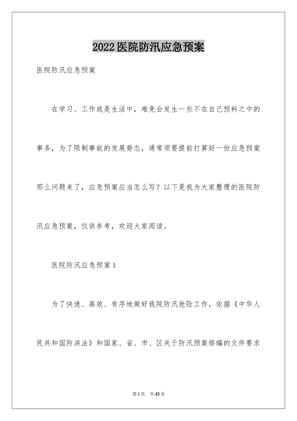 2024医院防汛应急预案_1_第1页