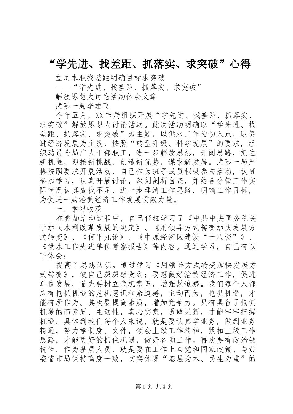 “学先进、找差距、抓落实、求突破”心得_第1页