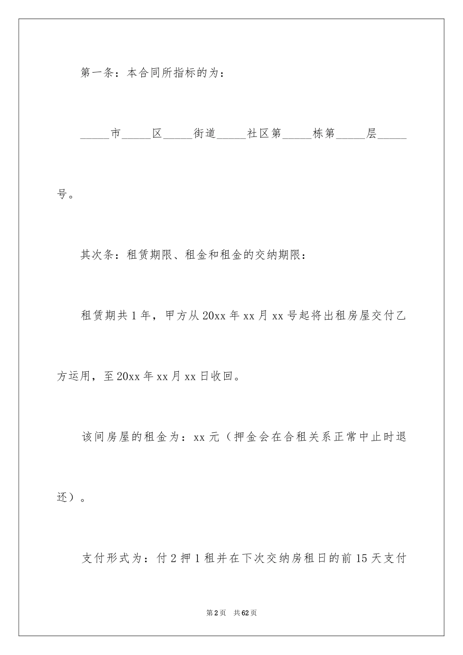 2024合租租房合同_88_第2页