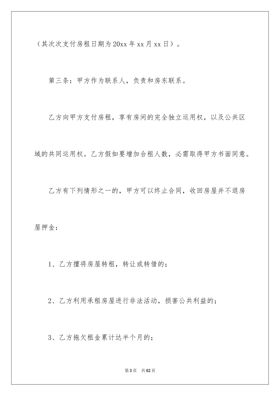 2024合租租房合同_88_第3页