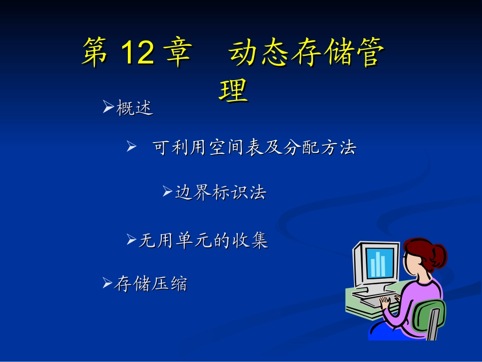 动态存储管理_第1页