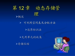 动态存储管理